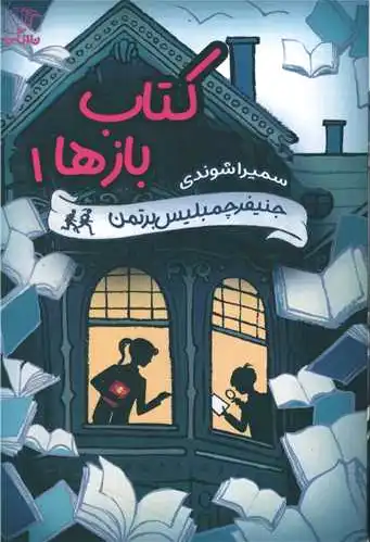 باز ها - 1