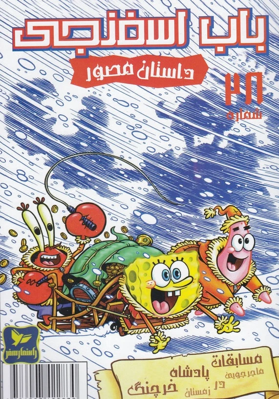 باب اسفنجی (28)