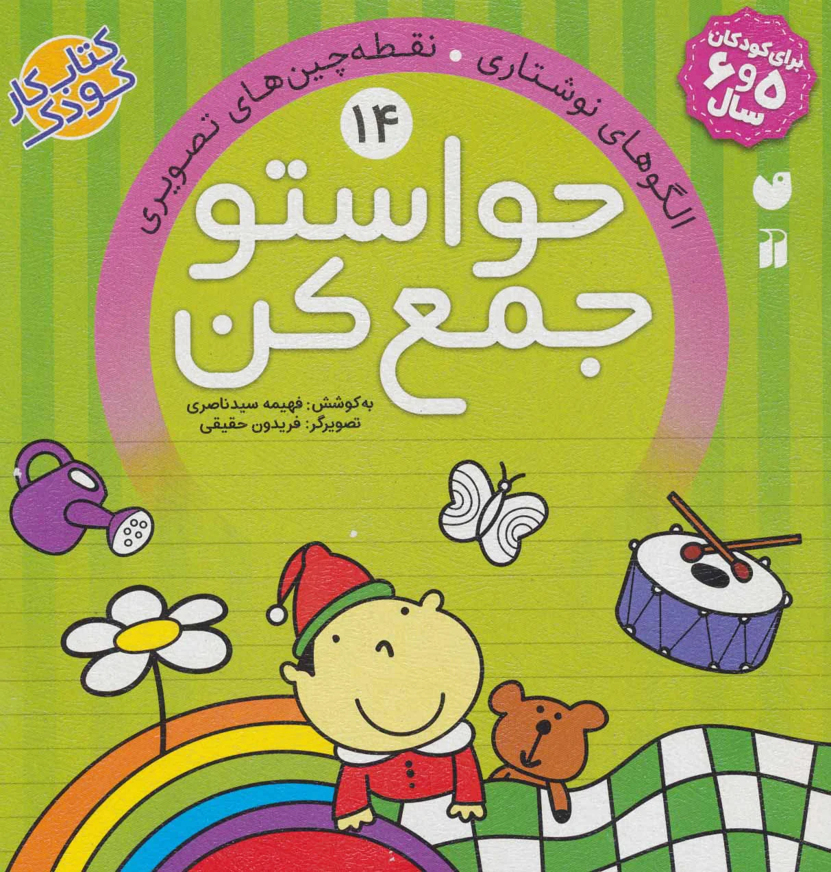 حواستو جمع کن 14