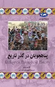 پناهجویان در گذر تاریخ