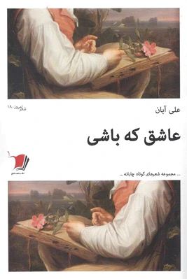 عاشق که باشی