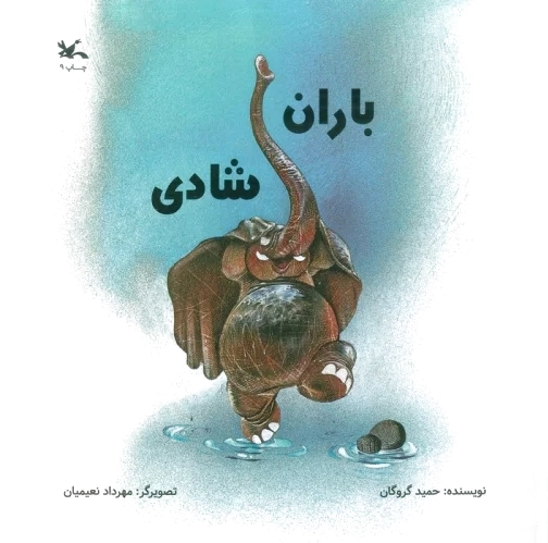 باران شادی