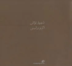 اگر تو مرا نبینی