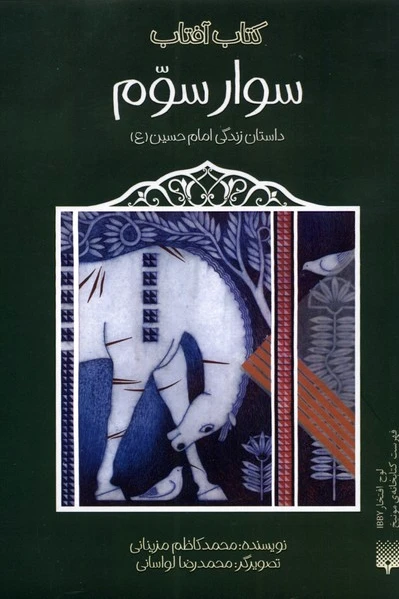 سوار سوم