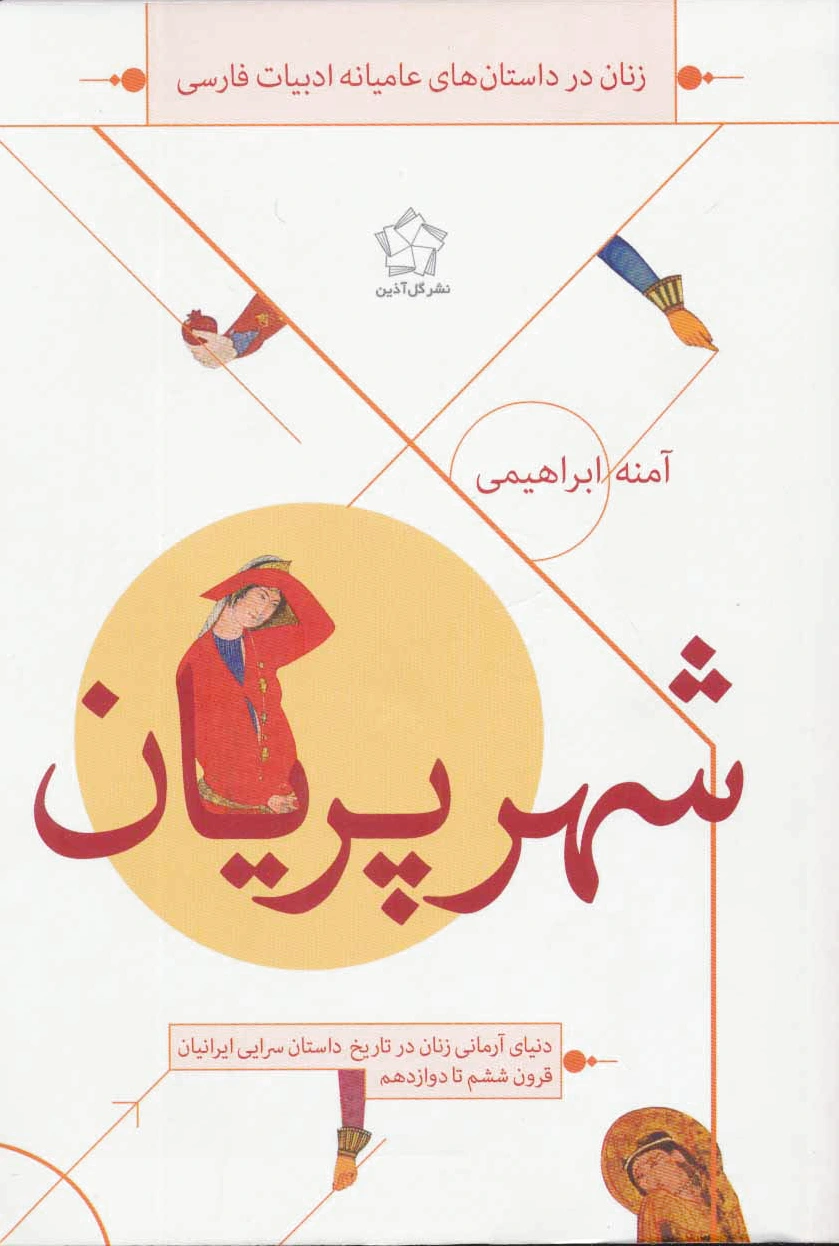 شهر پریان