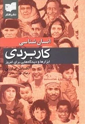 انسان شناسی کاربردی