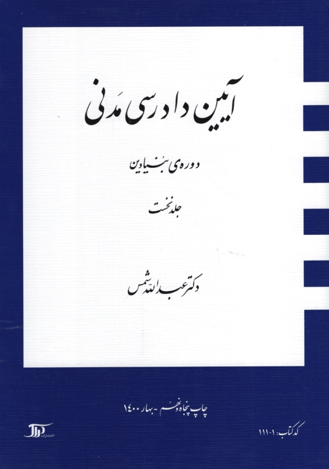 آیین دادرسی مدنی 1
