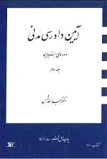 آیین دادرسی مدنی 2