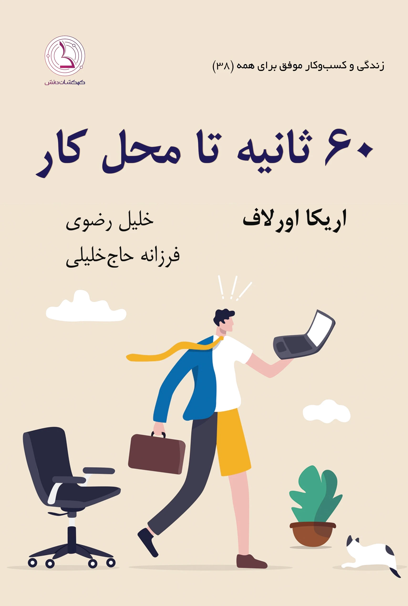 ?? ثانیه تا محل کار