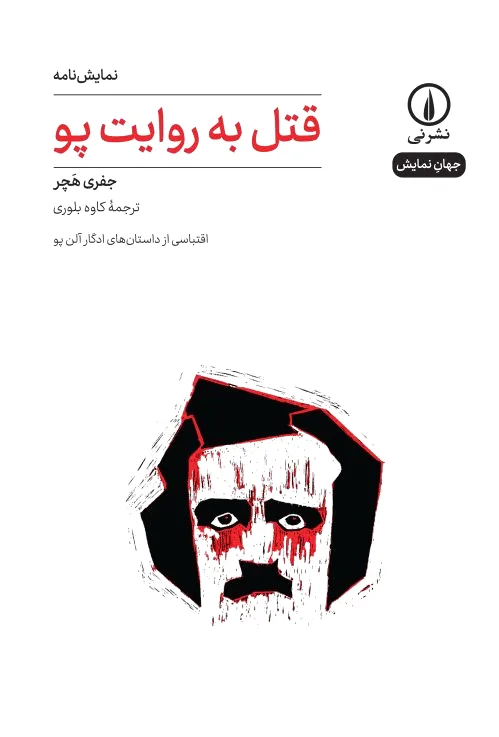 قتل به روایت پو