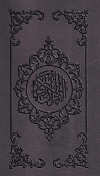 قرآن