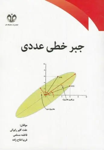 جبر خطی عددی