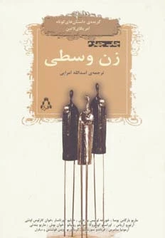 زن وسطی