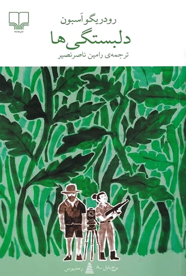 دلبستگی ها