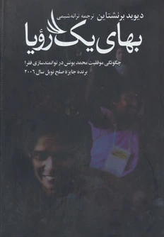 بهای یک رویا
