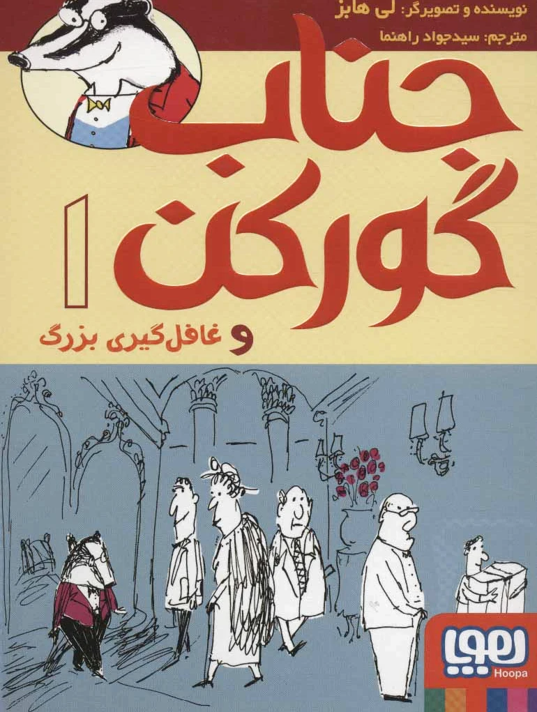 جناب گورکن 1