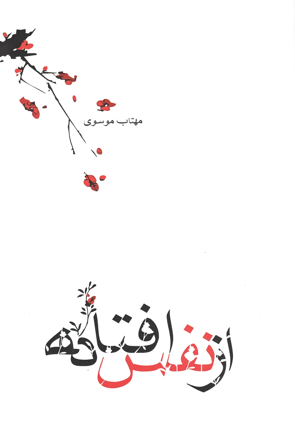 از نفس افتاده