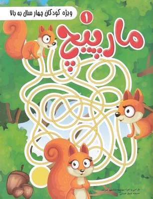 مارپیچ 1