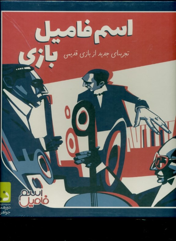 اسم فامیل بازی