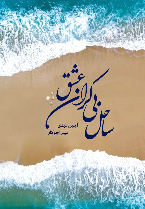 ساحل بی کران عشق
