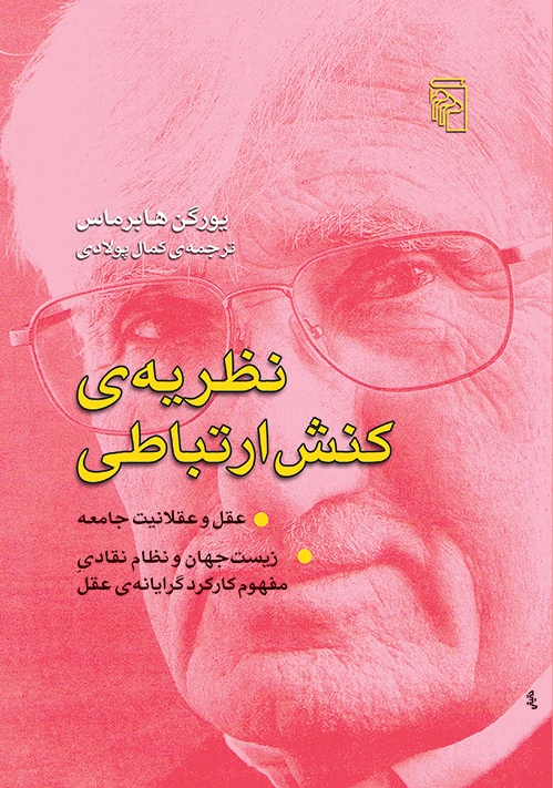 نظریه ی کنش ارتباطی
