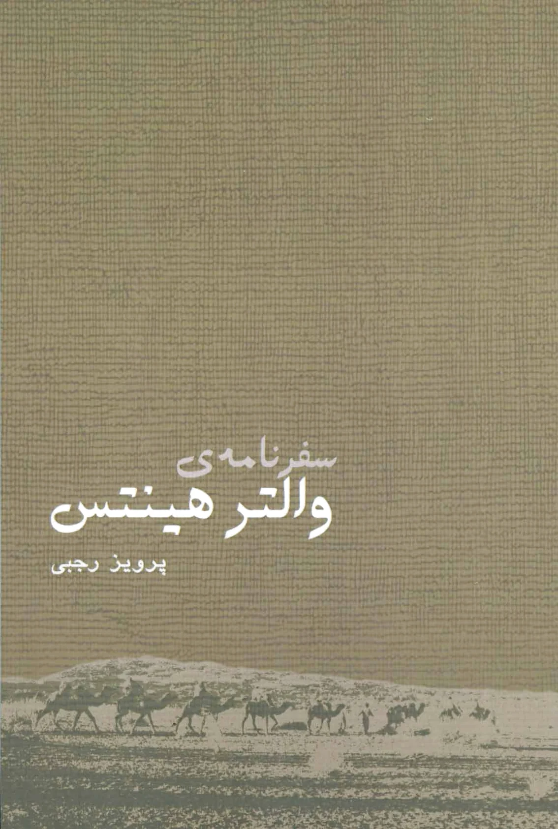 سفرنامه والتر هینتس
