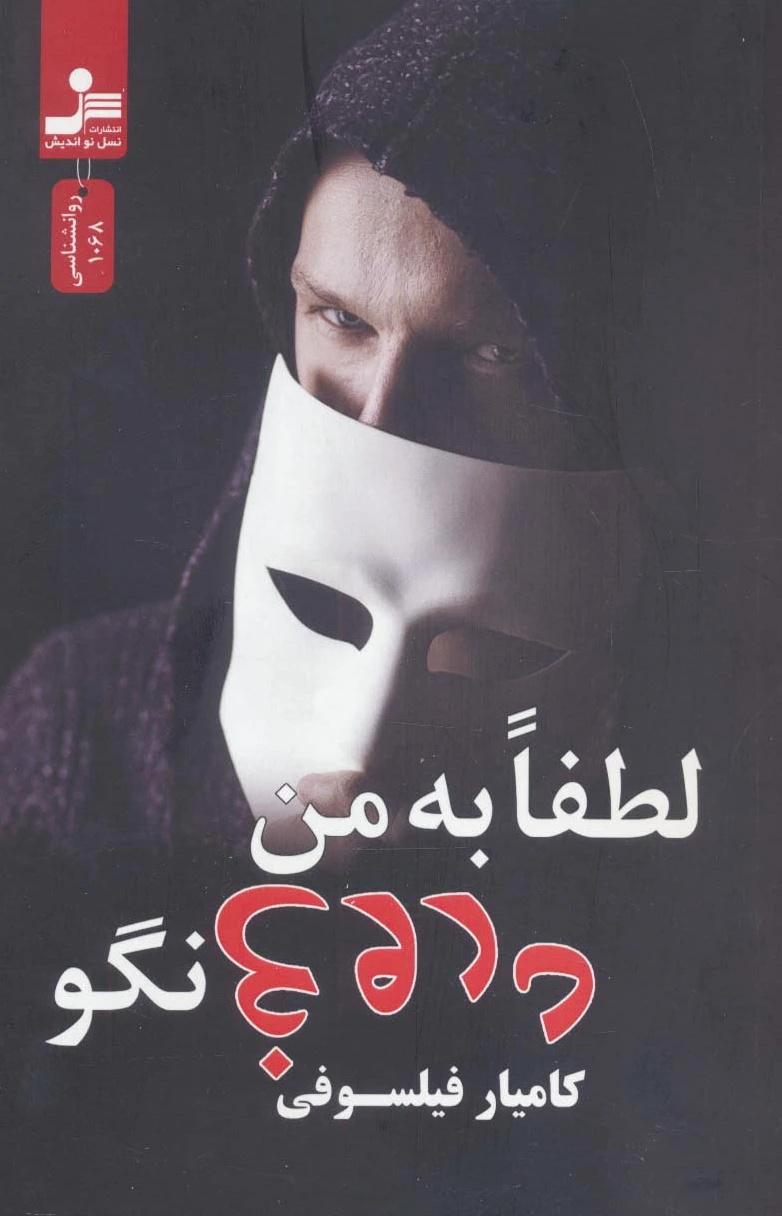 لطفا به من دروغ نگو