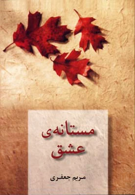 مستانه ی عشق