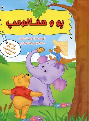 پو و هفالومپ