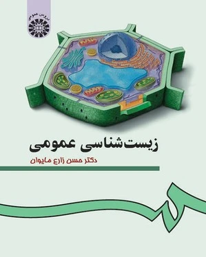 زیست شناسی عمومی