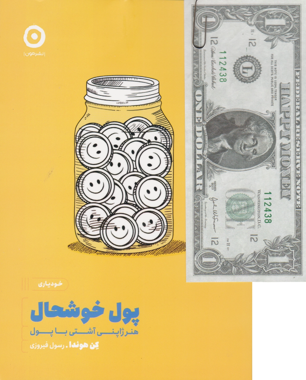 پول خوشحال