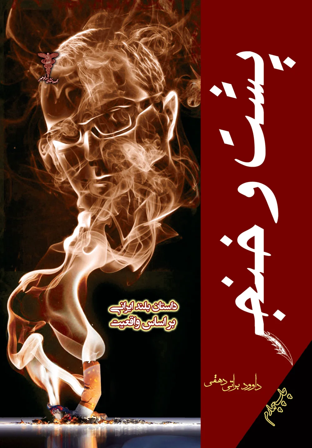 پشت و خنجر