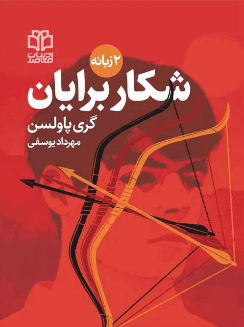 شکار برایان