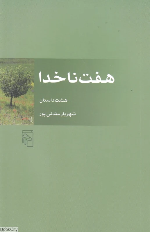 هفت ناخدا