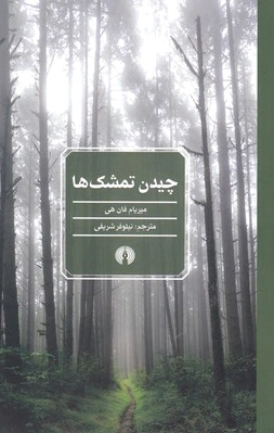 چیدن تمشک ها