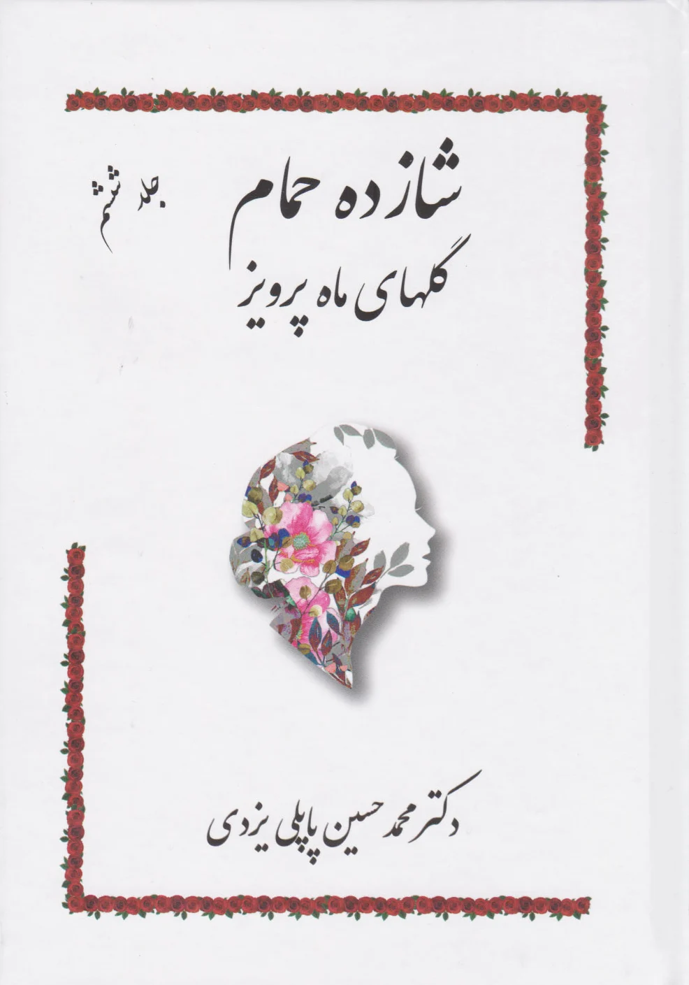 شازده حمام 6