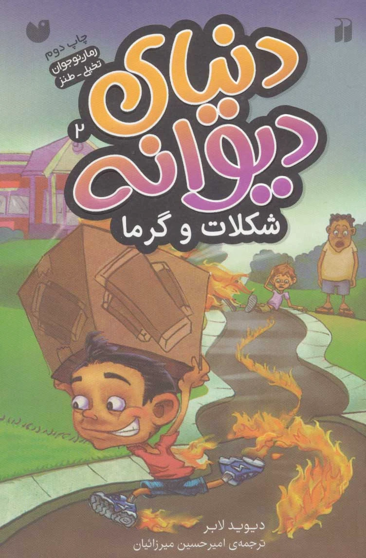 شکلات و گرما