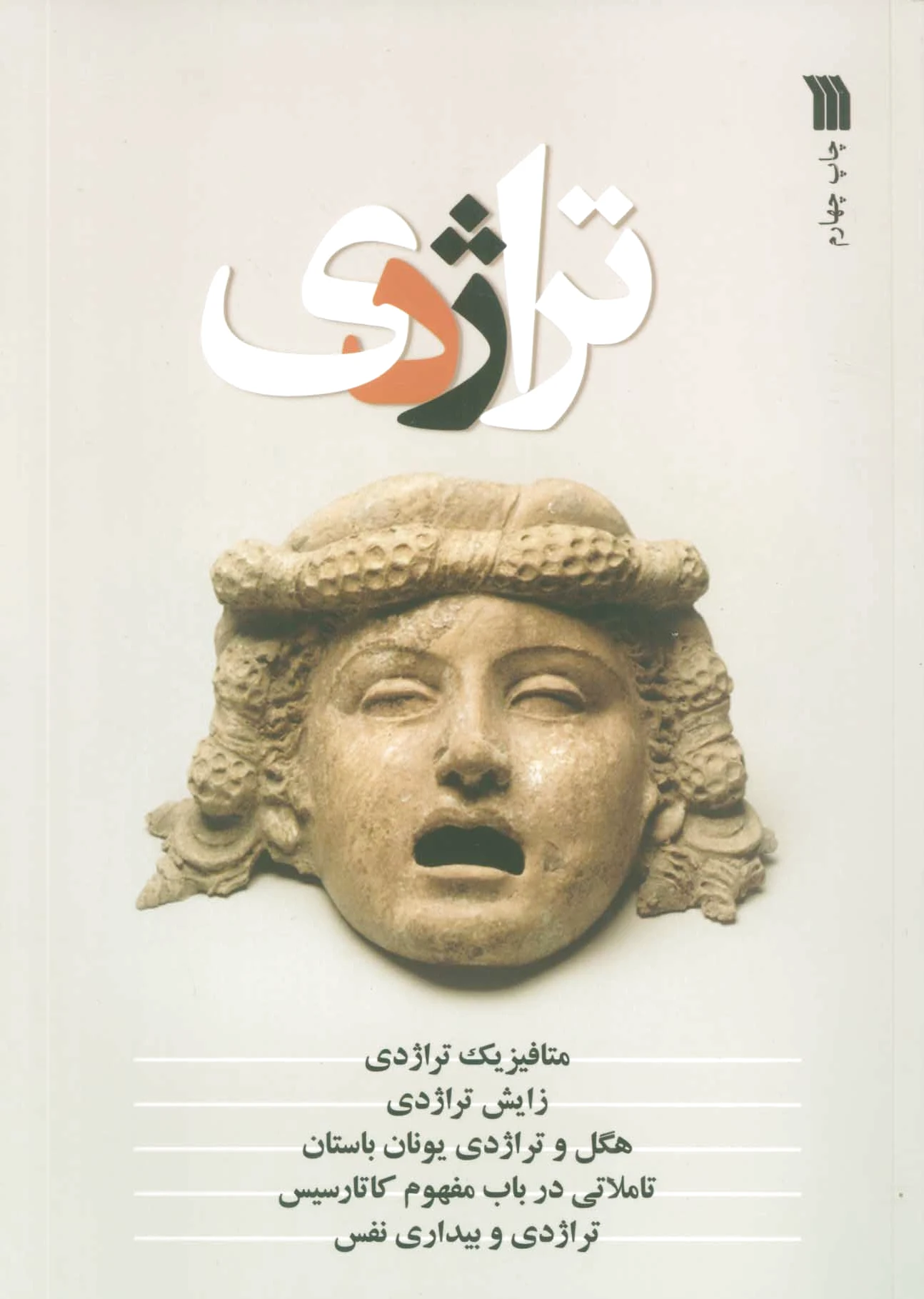 تراژدی