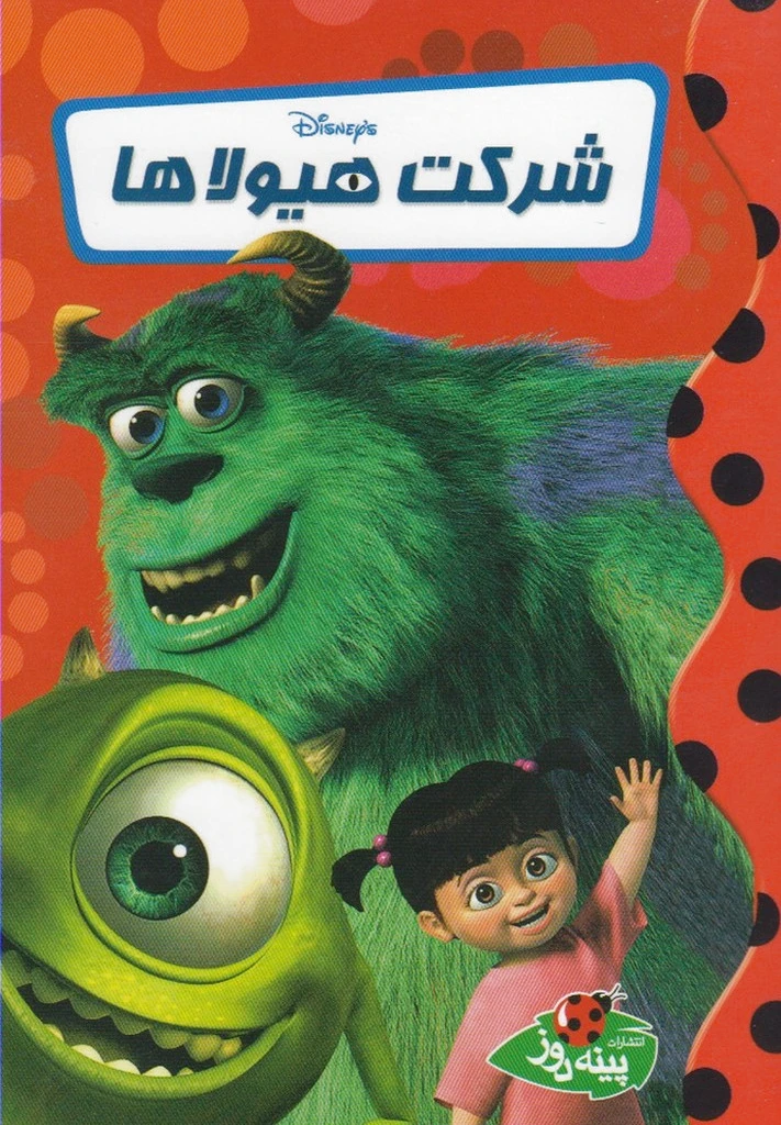 شرکت هیولاها