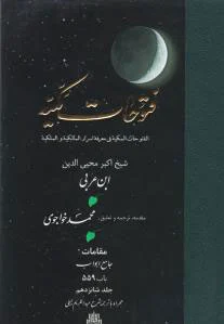 فتوحات مکیه - باب ???