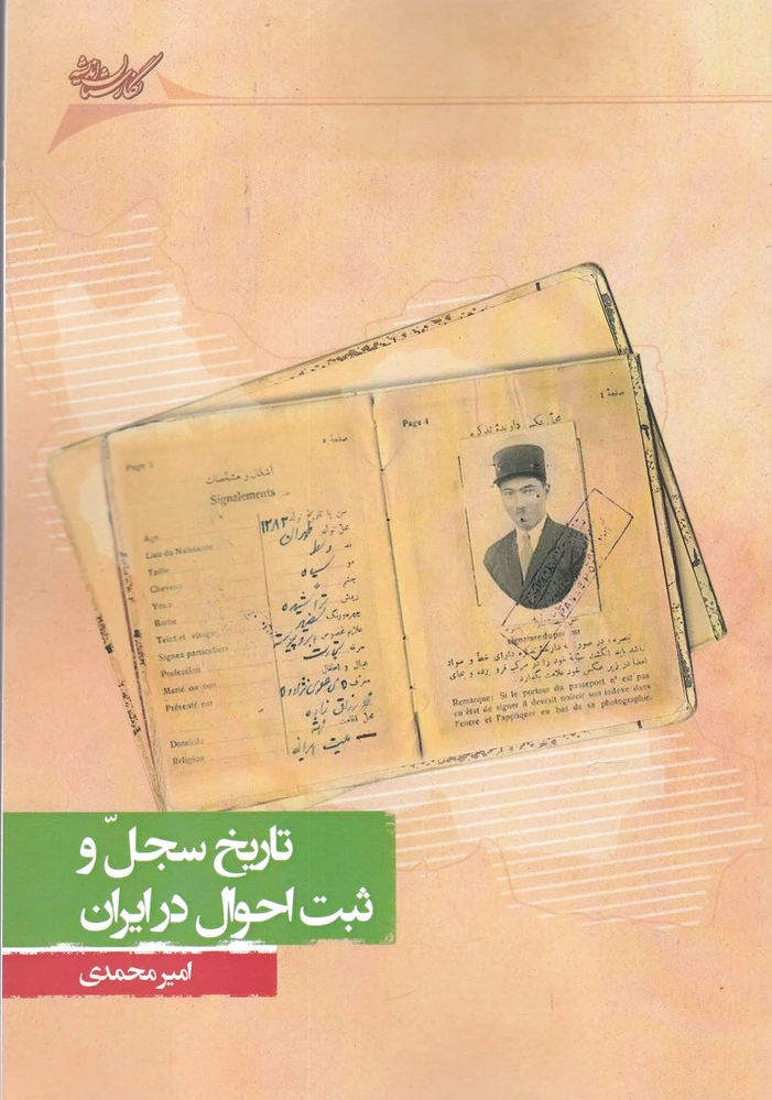 تاریخ سجل و ثبت احوال در ایران - 0