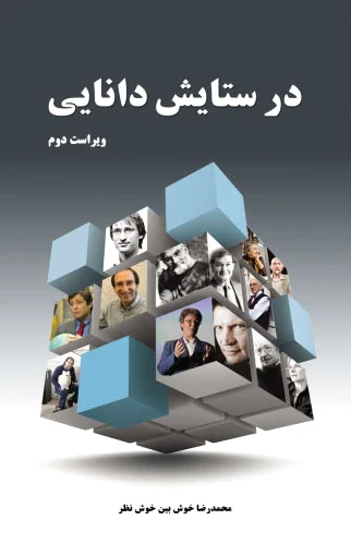 در ستایش دانایی