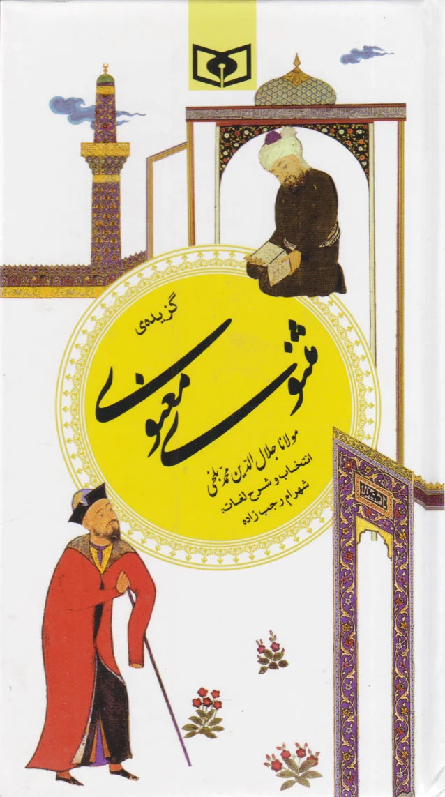 گزیده مثنوی معنوی