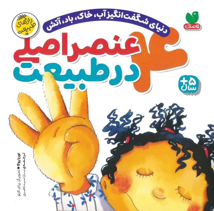 4 عنصر اصلی در طبیعت