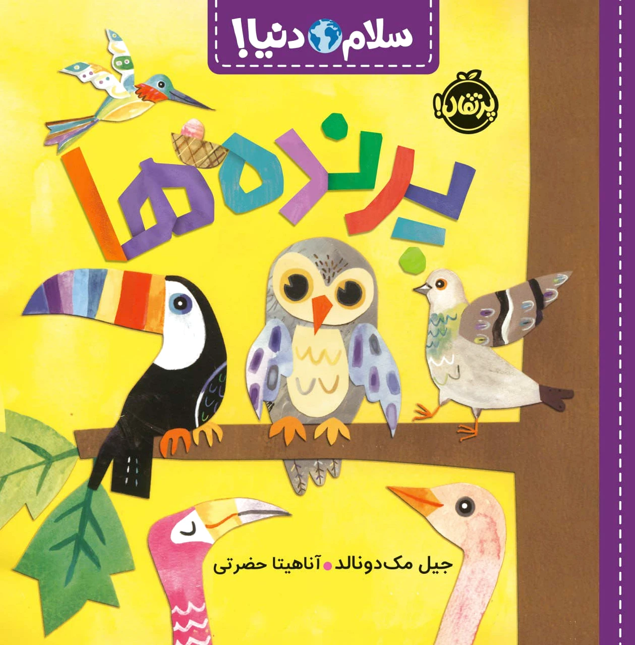 پرنده ها (سلام دنیا)