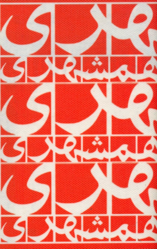 دفتر پارچه‌ای 9