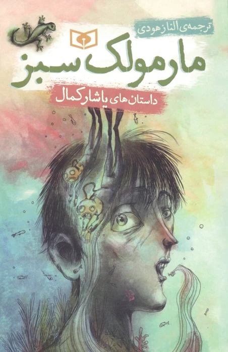 مارمولک سبز