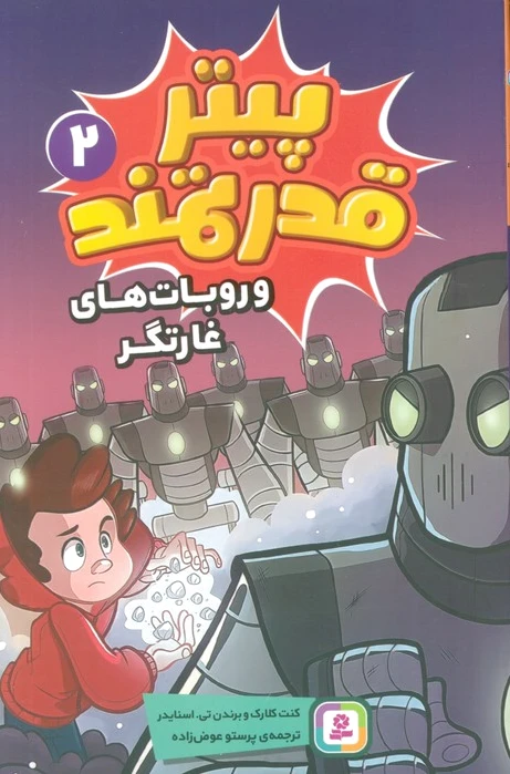 پیتر قدرتمند 2