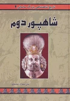شاهپور دوم