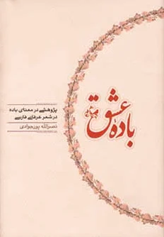 باده عشق